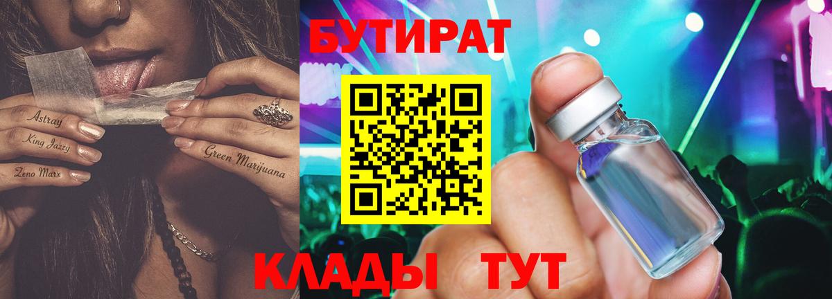 БУТИРАТ  Бутират BDO 33%  Вход с VPN  Белебей 