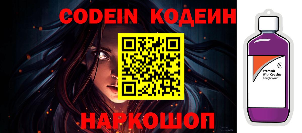 Codein напиток Lean (лин) Белебей